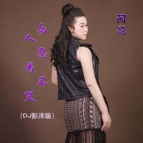 Download track 女人忍着不哭 (Dj彭洋版) 阿影