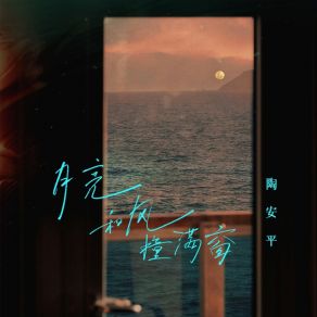 Download track 月亮和风撞满窗 陶安平