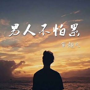 Download track 男人不怕累 常超凡