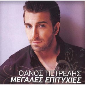 Download track ΞΥΠΝΑ ΘΑΝΑΣΗ ΠΕΤΡΕΛΗΣ ΘΑΝΟΣ