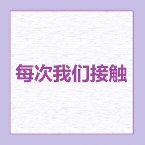 Download track 每次我们接触 (Slowed Remix) ESCALAD