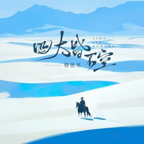 Download track 四大皆不空 (伴奏版) 穆傲寒