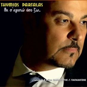 Download track Ο ΠΑΛΙΑΤΖΗΣ ΤΟΥ ΕΡΩΤΑ ΠΑΡΤΑΛΑΣ ΘΥΜΙΟΣ