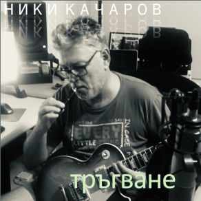 Download track Old Mistakes Niki Katcharov