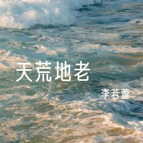 Download track 只为有你 李若萱