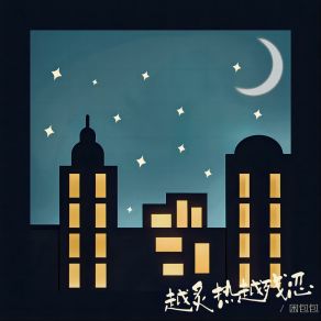 Download track 越炙热越残忍 困包包