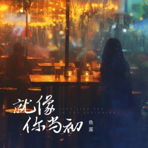 Download track 就像你当初 (伴奏) 鱼蛋