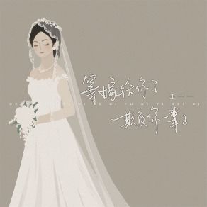 Download track 等嫁给你了欺负你一辈子 王一一