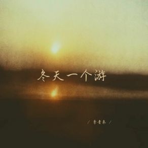 Download track 冬天一个游 (释怀女生版) 李青禾