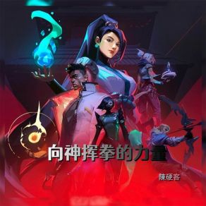 Download track 向神挥拳的力量 陈硬客