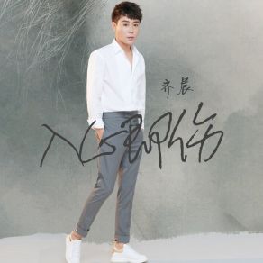 Download track 入心即伤 Chen Qi