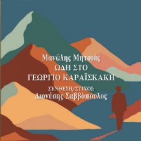 Download track ΩΔΗ ΣΤΟ ΓΕΩΡΓΙΟ ΚΑΡΑΙΣΚΑΚΗ ΜΗΤΣΙΑΣ ΜΑΝΩΛΗΣ