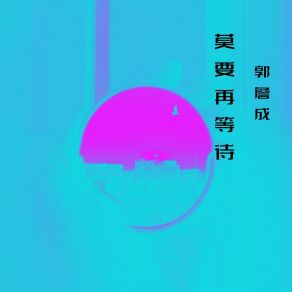 Download track 幸福像风一样 郭詹成