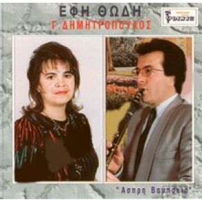 Download track ΦΕΞΕ ΜΟΥ ΦΕΓΓΑΡΑΚΙ ΜΟΥ ΘΩΔΗ ΈΦΗ