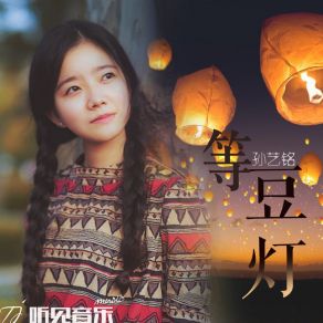 Download track 等豆灯 (伴奏) 孙艺铭