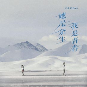 Download track 她是余生我是青春 (伴奏) 宝儿爷BoA