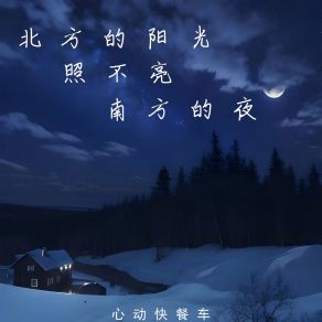 Download track 北方的阳光照不亮南方的夜 心动快餐车