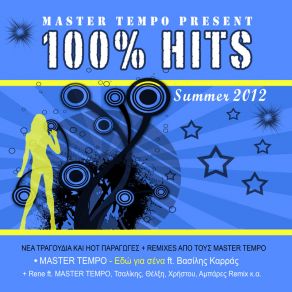 Download track ΠΟΣΟ ΣΕ ΑΓΑΠΩ (MASTER TEMPO REMIX) MASTER TEMPOΓΙΩΤΗΣ ΔΗΜΗΤΡΗΣ