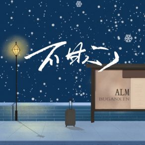 Download track 不甘心 (伴奏版) A. L. M