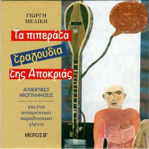 Download track ΤΟ ΠΙΠΕΡΙ ΧΟΡΩΔΙΑ