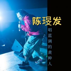 Download track 软蕉族 陈琝发