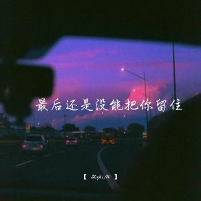 Download track 最后还是没能把你留住 (校园广播版) ZykiM