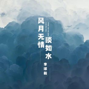 Download track 风月无情淡如水 (伴奏) 李泽毅