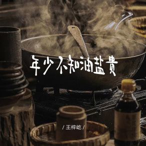 Download track 年少不知油盐贵 (DJ阿骏版伴奏) 王梓屹DJ阿骏