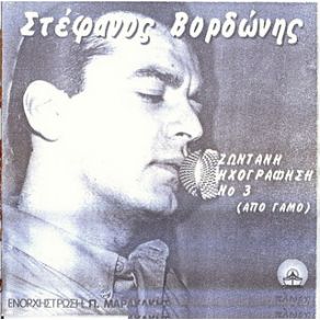 Download track ΣΥΡΤΑ ΤΟΥ ΓΑΜΟΥ ΒΟΡΔΩΝΗΣ ΣΤΕΦΑΝΟΣ