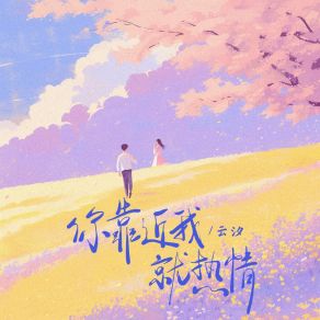 Download track 你靠近我就热情 (伴奏) 云汐