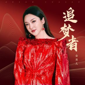 Download track 追梦者 (伴奏版) 金美儿