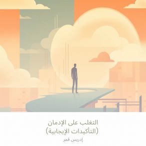 Download track ‎⁨طرق العلاج الفعالة⁩ إدريس قمر