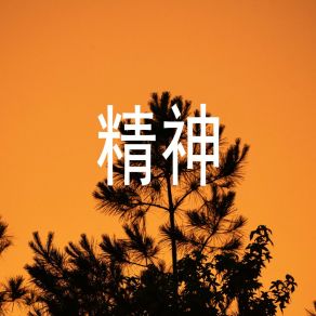 Download track 确定和梦想 贲天蓝