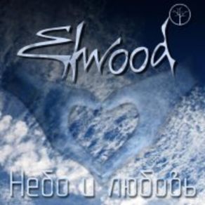 Download track Mezhdu Nami ELWOOD