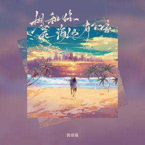 Download track 想和你在海边有个家 Guo Yimeng