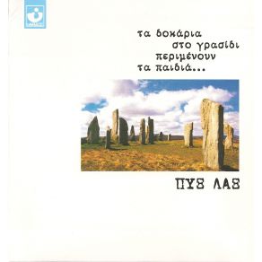 Download track ΜΟΝΟ ΓΙΑ ΚΕΙΝΗ ΜΗ ΜΟΥ ΛΕΣ ΠΥΞ ΛΑΞ