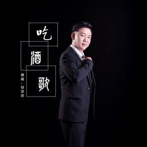 Download track 吃酒歌 (伴奏) 安洪祥