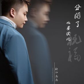 Download track 分开了也要彼此祝福 欧阳尚尚