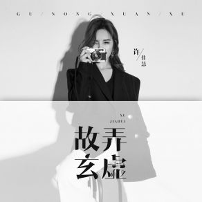 Download track 故弄玄虚 Xu Jia Hui