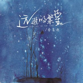 Download track 远逝的繁星 (伴奏) 香皂泡