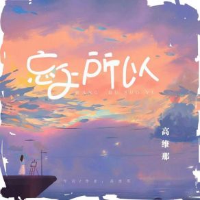 Download track 忘乎所以 (伴奏) 高维那