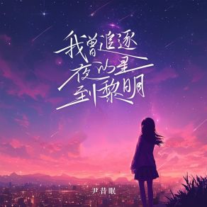 Download track 我曾追逐夜的星到黎明 尹昔眠