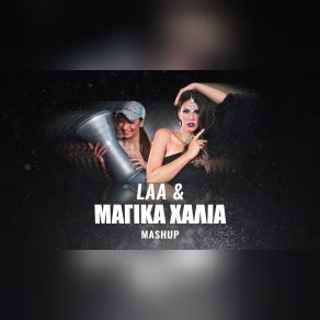 Download track LAA & ΜΑΓΙΚΑ ΧΑΛΙΑ MASHUP (ΑΘΗΝΑ ΘΕΟΔΩΡΙΔΟΥ ΤΟΥΜΠΕΡΛΕΚΙ MIX) ΑΓΕΡΗ ΡΕΝΕ, ΚΟΥΤΟΝΙΑΣ ΒΑΣΙΛΗΣ