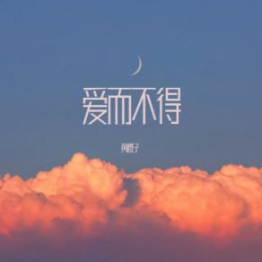 Download track 爱而不得 黄橙子