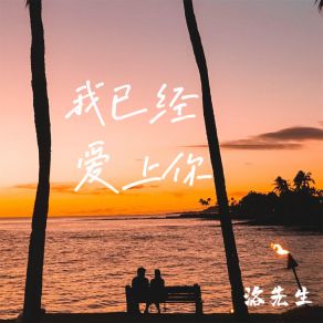 Download track 我已经爱上你 洛先生