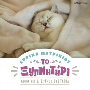 Download track ΤΟ ΞΥΠΝΗΤΗΡΙ ΠΑΤΡΙΚΙΟΥ ΕΡΡΙΚΑ