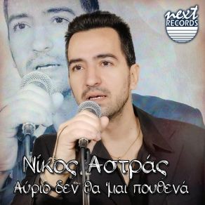 Download track Avrio Den Tha Mai Pouthena Nikos Astras