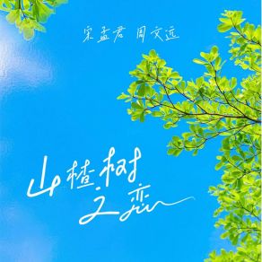 Download track 山楂树之恋 (粤语版) 周文远