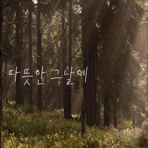 Download track 따뜻한 그날에 S - One