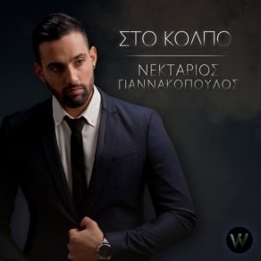 Download track ΣΤΟ ΚΟΛΠΟ ΓΙΑΝΝΑΚΟΠΟΥΛΟΣ ΝΕΚΤΑΡΙΟΣ